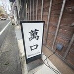 料理 萬口 - 看板