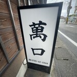 料理 萬口 - 看板