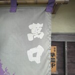 料理 萬口 - 暖簾