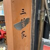 三芳家