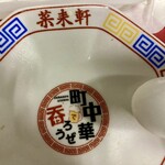 中華料理 菜来軒 - 食後の皿は、町中華で呑ろうぜ！