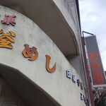 鳩の巣釜めし - 