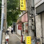 中華料理 菜来軒 - 蔵前橋通り沿いの店頭の様子。