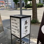 牛かつ いち華 - 