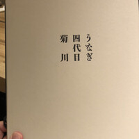 うなぎ四代目菊川 ヒルトンプラザウエスト大阪店 - 