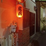 広尾 大衆焼肉 暴飲暴食 - 