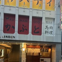 肉割烹ふたご 北新地店 - 