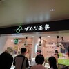 ずんだ茶寮 仙台駅ずんだ小径店