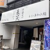中華そば 麦笑 本所吾妻橋店
