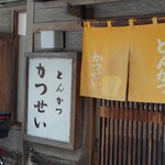 とんかつ かつせい - 