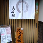 美庵樹 - 