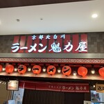 ラーメン魁力屋 - 