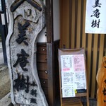 美庵樹 - 