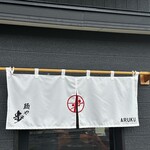 麺や歩 - 