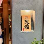 サカナのめしや 天端 - 