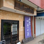 うなぎ四季の詩 - 