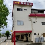 中華飯店 ながさこ - 