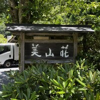 美山荘 - 