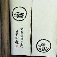美山荘 - 
