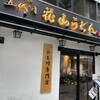 五代目 花山うどん 伊香保石段店