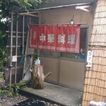 中華四川料理 天山 - 