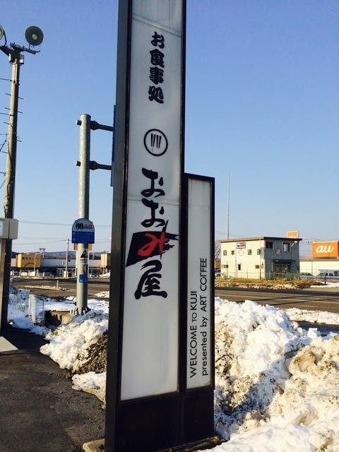 おおみ屋（おおみや） - 久慈（食堂）の写真