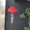 紅梅屋