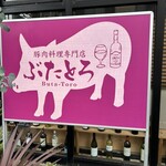 豚肉料理専門店 ぶたとろ - 