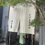 軽井沢 川上庵 - 