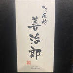 たんや善治郎 仙台駅前本店 - 外観