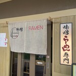 味噌RAMEN JIN - 