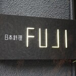 日本料理FUJI - 日本料理FUJI