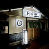 新堀寿司