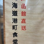 北海道港町食堂 - 