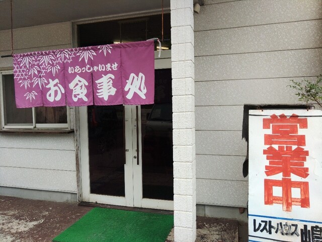 レストハウス 嶋 - 南寒河江（食堂）の写真