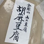 山の豆腐 - 