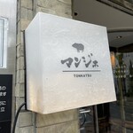 とんかつ マンジェ - とんかつ マンジェ 店名