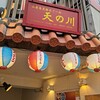 沖縄創作居酒屋 天の川食堂 てぃんがーら