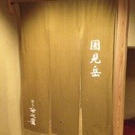 旅亭半水廬 - 貸切露天風呂（国見岳）