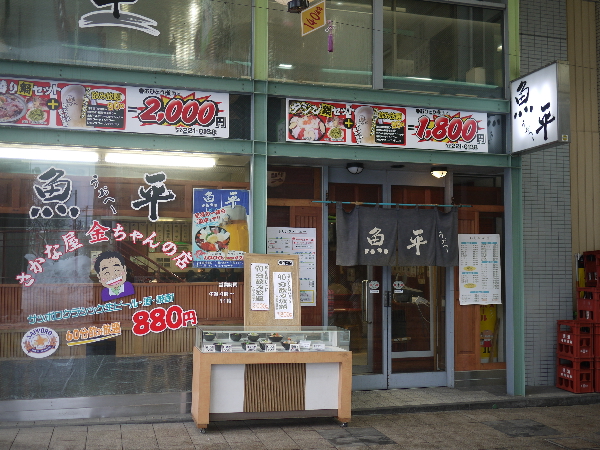 瑠玖 魚平 るっく うおへい 旧店名 さかなや金ちゃんの店 魚平 資生館小学校前 居酒屋 ネット予約可 食べログ 瑠玖 魚平 るっく うおへい 旧店名 さかなや金ちゃんの店 魚平 資生館小学校前 居酒屋 ネット予約可 食べログ
