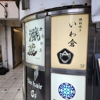 鉄板焼き いわ倉 - 