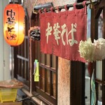 中華そば古川 - 