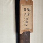 中華そば古川 - 