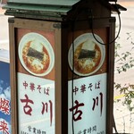 中華そば古川 - 