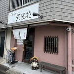 らぁ麺 紫陽花 - 