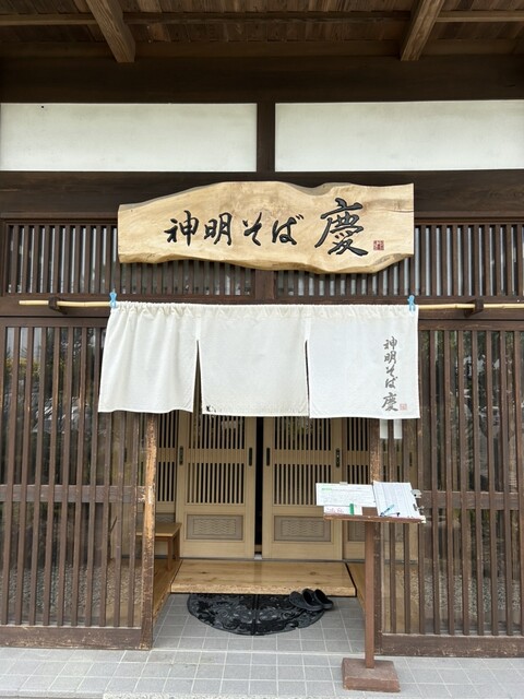 農家食堂 神明そば 慶 - 南仙台（そば）の写真