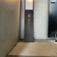 白土 - 