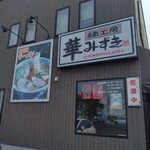 麺工房 華みずき - お店外観