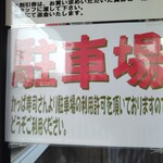 麺工房 華みずき - かっぱ寿司の駐車場も大丈夫です