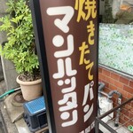 焼きたてパン マンハッタン - 